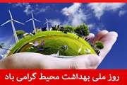پیام تبریک ریاست شبکه بهداشت و درمان آرادان به مناسبت روز جهانی بهداشت محیط